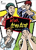 비바 천하최강