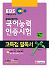 국어능력인증시험 고득점 필독서