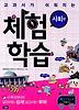 교과서가 쉬워지는 체험학습: 사회편