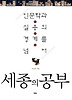 세종의 공부(인문학과 실용의 경계를 넘어)