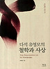 다석 유영모의 철학과 사상