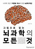 뇌과학의 모든 것