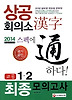 상공회의소 한자 고급1 2 최종모의고사(2014)