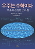 우주는 수학이다