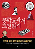 중학 교과서 고전 읽기