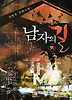 남자의 길. 11
