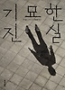 기묘한 진실