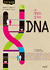 내 생명의 설계도 DNA