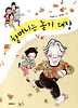 할머니는 놀기 대장