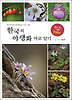 한국의 야생화 바로 알기(봄에 피는 야생화 648종)