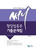 행정법총론 기출문제집(2013)