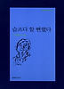 슬프다 할 뻔했다