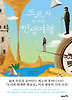도르와 함께한 인생여행