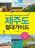 제주도 절대가이드
