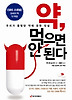 약 먹으면 안 된다