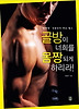 골방이 너희를 몸짱 되게 하리라
