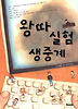 왕따 실험 생중계