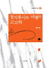 정지용시와 비평의 고고학