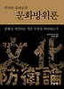 문화방위론