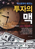 투자의 맥