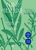 식물은 알고 있다(WHAT A PLANT KNOWS)