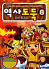 역사도둑. 8: 조선 전기 2