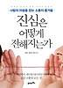 진심은 어떻게 전해지는가