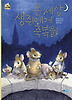 온 세상 생쥐에게 축복을