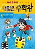 내일은 수학왕. 1: 가능성의 수 확률