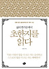 초한지를 읽다