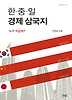 한 중 일 경제 삼국지