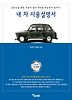 내 차 사용설명서