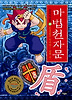마법 천자문 25 - 빈틈없이 막아라 방패순