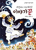 조선에서 가장 재미난 이야기꾼