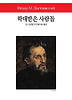 학대받은 사람들 (양장)