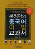 문정아의 중국어 어법 교과서