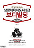 1주일 만에 끝내는 생활체육지도자 3급 보디빌딩-합격 가이드