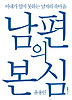 남편의 본심