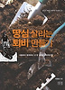 땅심 살리는 퇴비 만들기