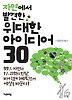 자연에서 발견한 위대한 아이디어 30