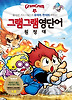 그램그램 영단어 원정대. 9: 유의어 반의어