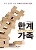 한국경제의 현주소 한계가족