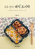 하루 한끼 채식 도시락(먹을수록 가벼워지는 진짜 비건 식단)