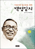 어린이와 청소년을 위한 백범일지