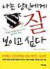 나는 당신에게 잘 보이고 싶다