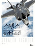 스텔스 승리의 조건