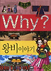 WHY한국사-왕비이야기(초등역사학습만화)