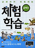 교과서가 쉬워지는 체험학습: 과학편