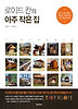로이드 칸의 아주 작은 집