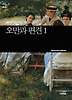 오만과 편견. 1